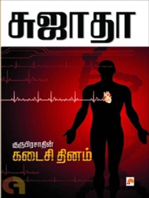 cover image of குருபிரசாதின் கடைசி தினம்